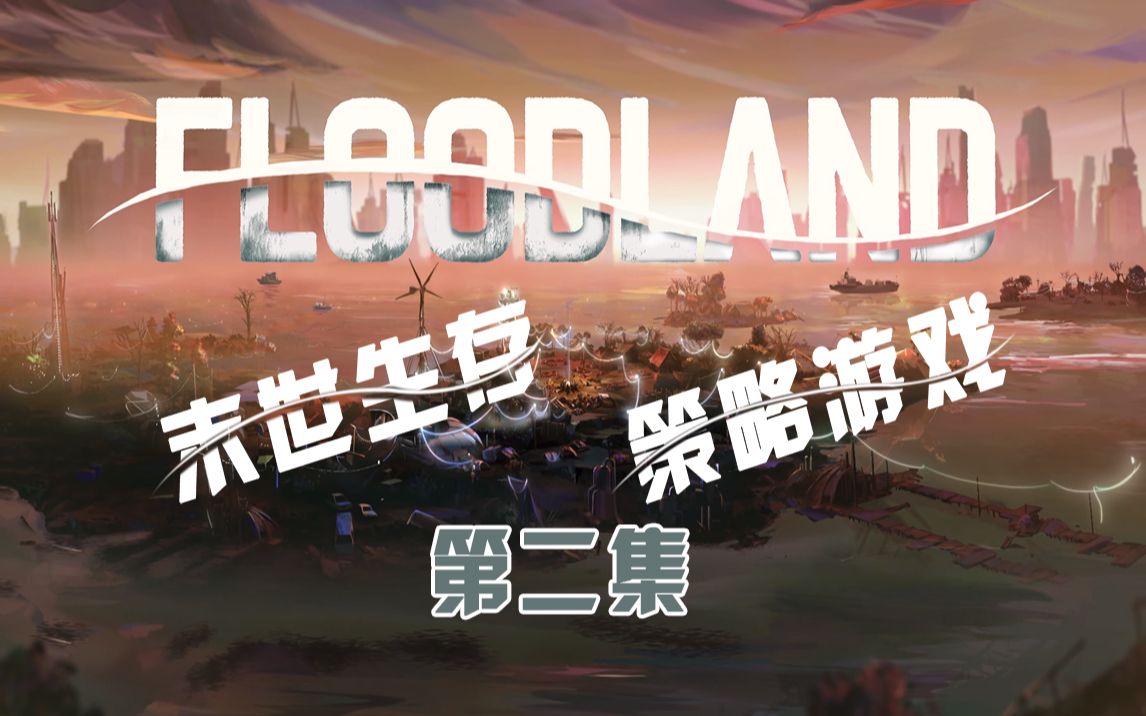 [图]【P2】【岛群时代FloodLand】游戏还行 就是我电脑不配