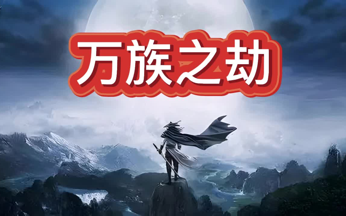 有声书《万族之劫》东方玄幻/多人小说剧