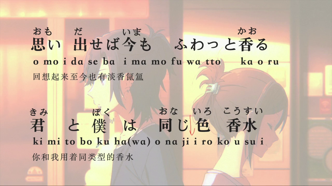神山羊色香水上日语歌教学堀与宫村op神山羊色香水堀与宫村