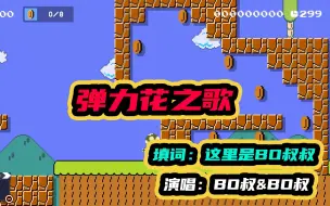 Download Video: 马造中文歌曲《弹力花之歌》