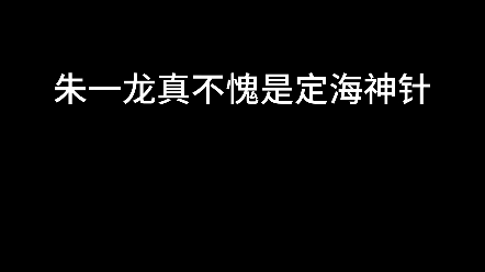 [图]朱一龙又深藏功与名