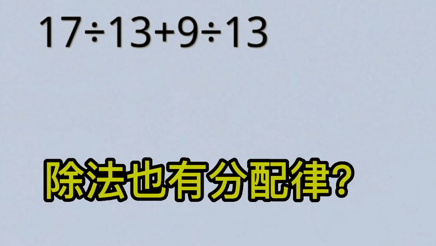 三年级除法计算,两种方法都绝妙.哔哩哔哩bilibili