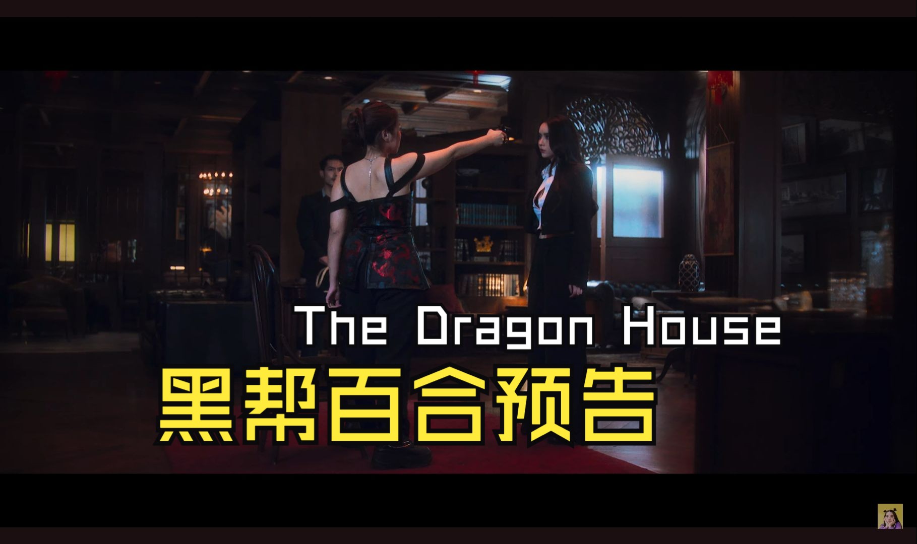 【百合预告】The Dragon House | 黑帮百合哔哩哔哩bilibili