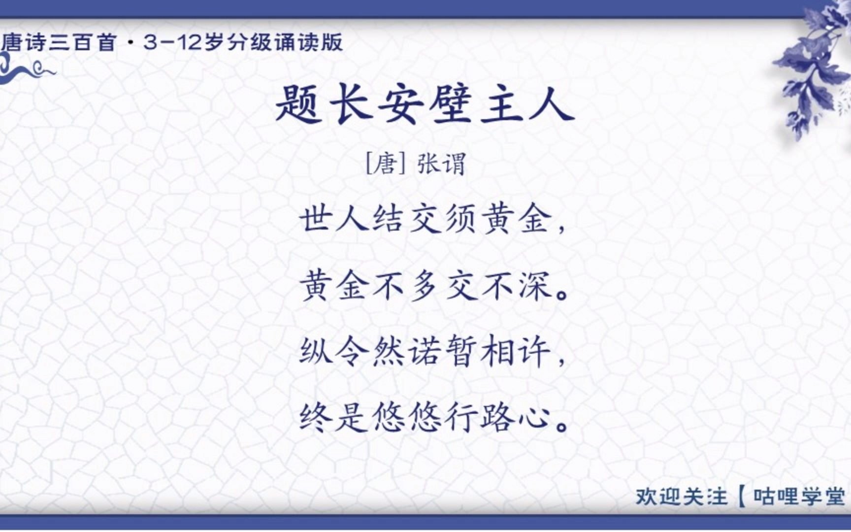 205.题长安壁主人(张谓)【唐诗三百首分级诵读版】哔哩哔哩bilibili