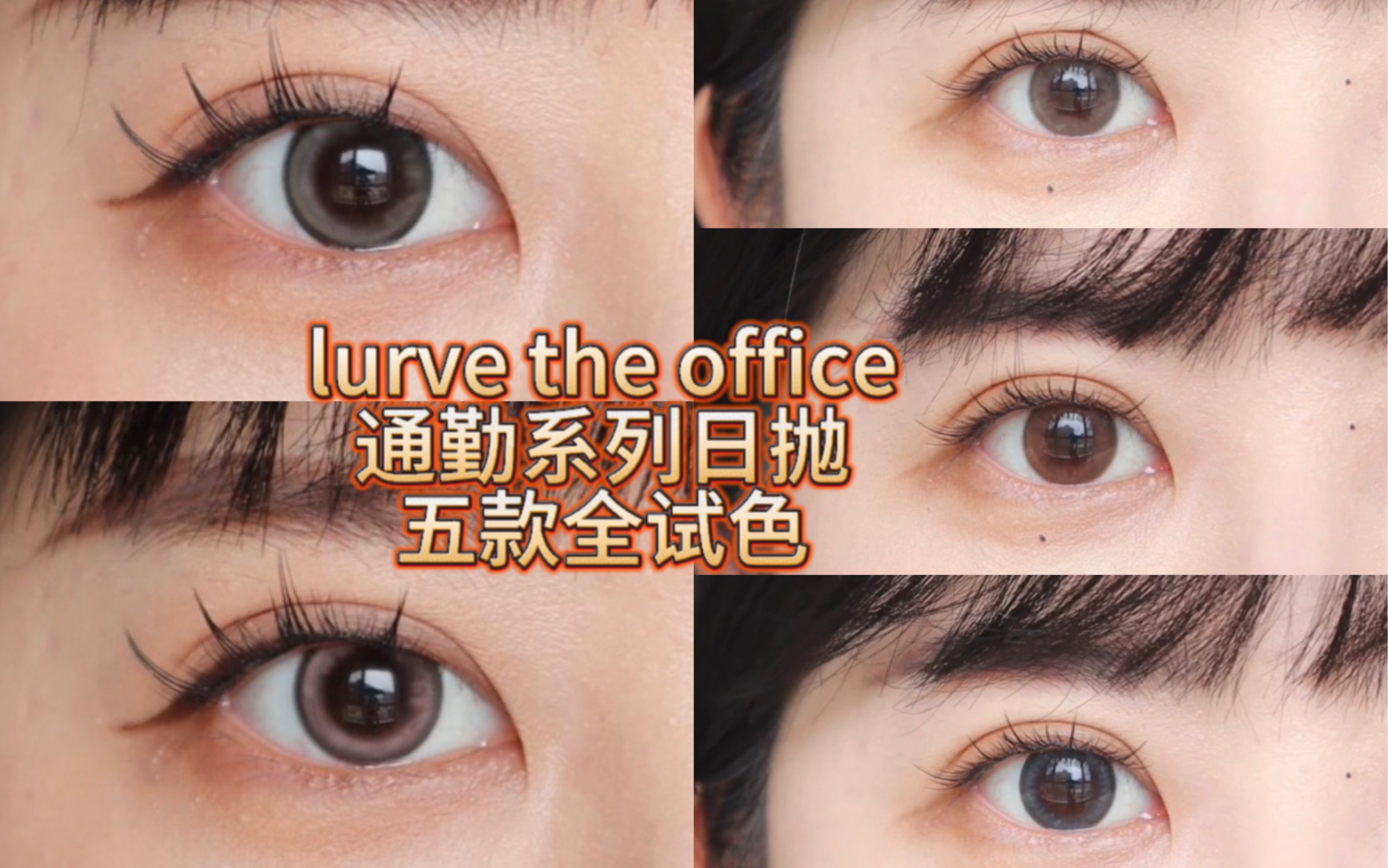 美瞳试色合集第7篇:lurve 日抛the office系列五色哔哩哔哩bilibili