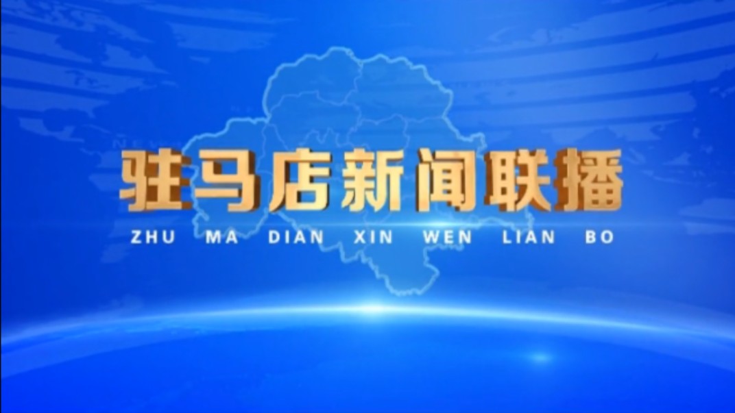 驻马店广播电视台各大栏目全新改版升级(2024年1月)哔哩哔哩bilibili