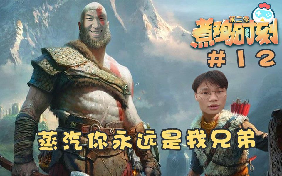 【煮鸡时刻 第二季】第12期 蒸汽你永远是我兄弟