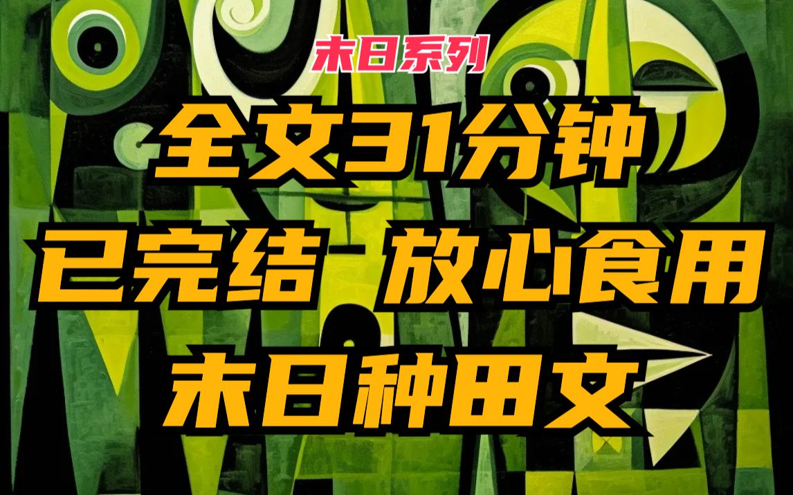 【完】末日系统种田文.我在末日开了一家小卖铺,每个人心中的绿洲哔哩哔哩bilibili