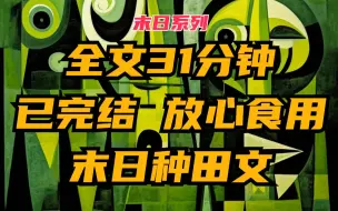 Download Video: 【完】末日系统种田文。我在末日开了一家小卖铺，每个人心中的绿洲