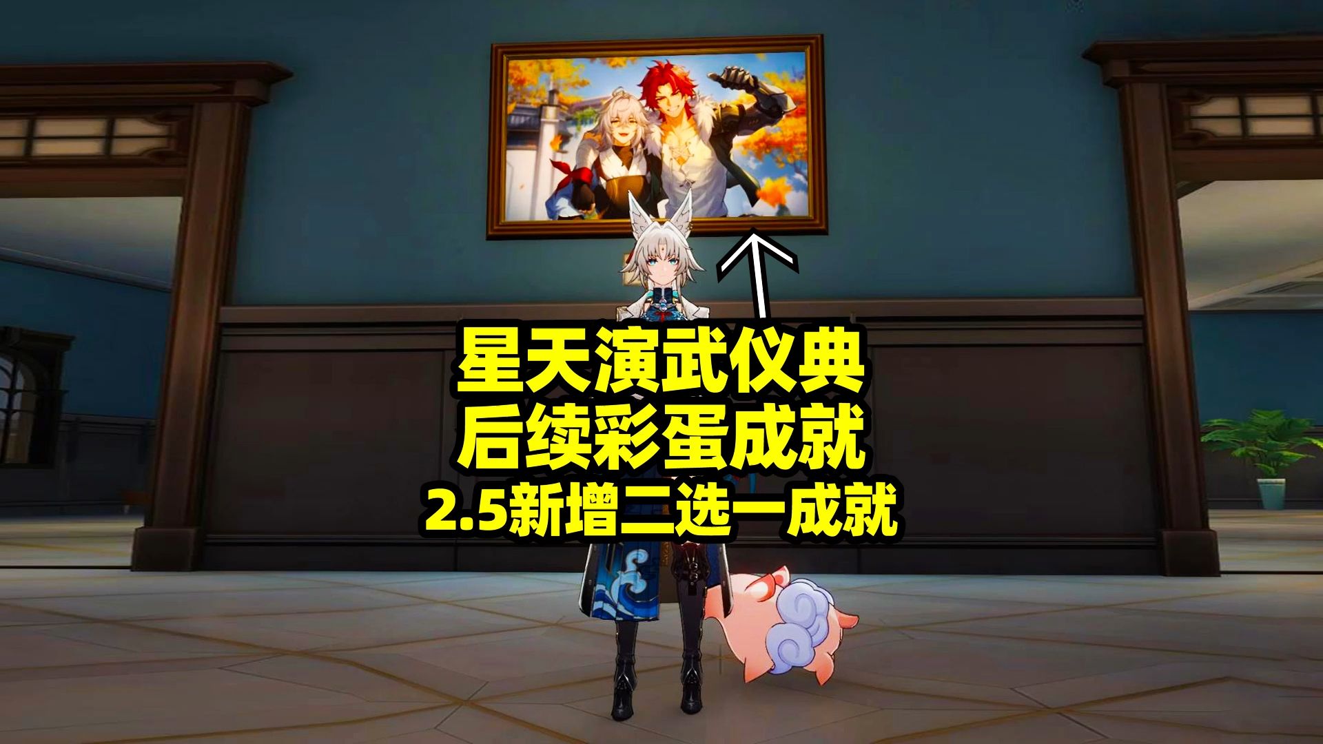 【崩铁】2.5新增二选一成就,星天演武仪典隐藏彩蛋成就!手机游戏热门视频