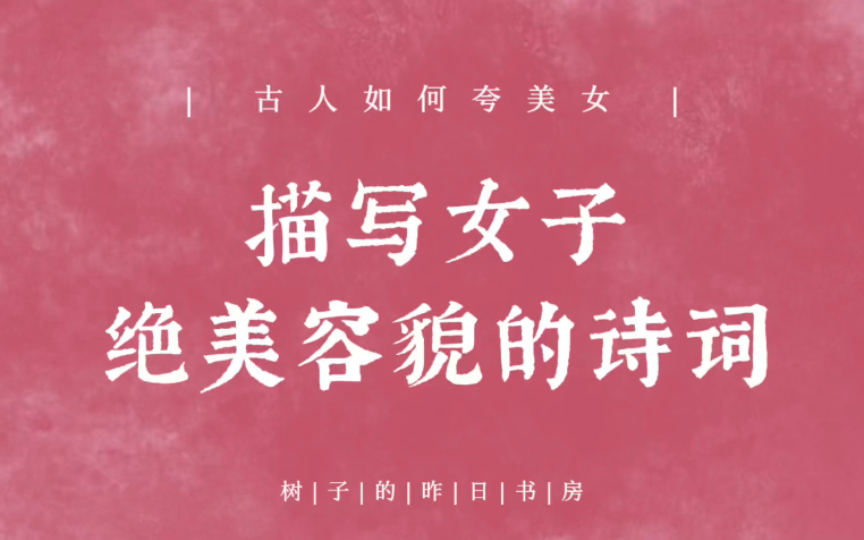 “西施晓梦绡帐寒,香鬟堕髻半沉檀”诗词里的绝色佳人.哔哩哔哩bilibili