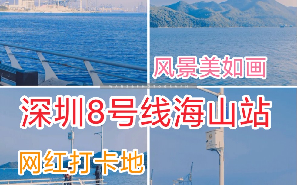 深圳海山站海景栈道——仿佛走入了一片蓝色的海洋哔哩哔哩bilibili