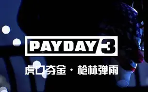 Download Video: 收获日3payday3虎口夺金枪林弹雨全包单通详细教学