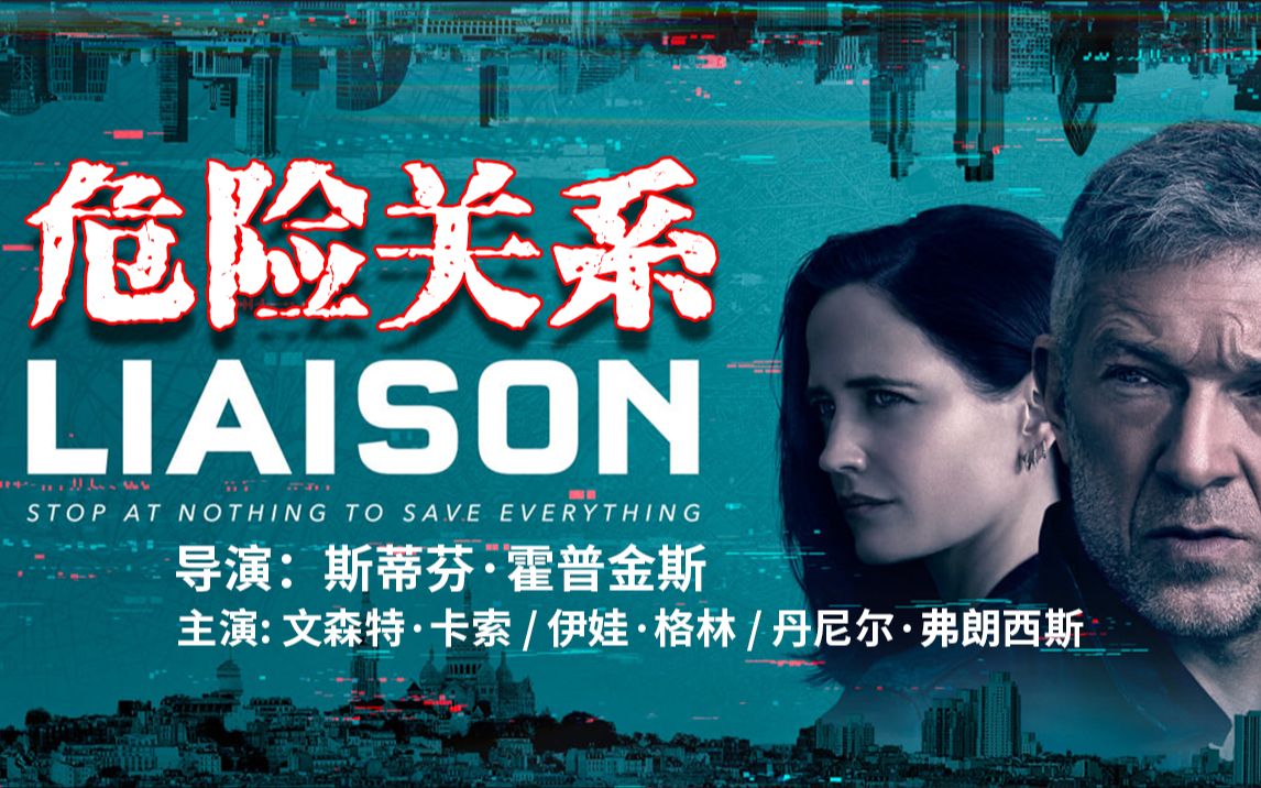 【2023最新大片】Liaison 《危险关系》官方预告片 Apple TV+哔哩哔哩bilibili