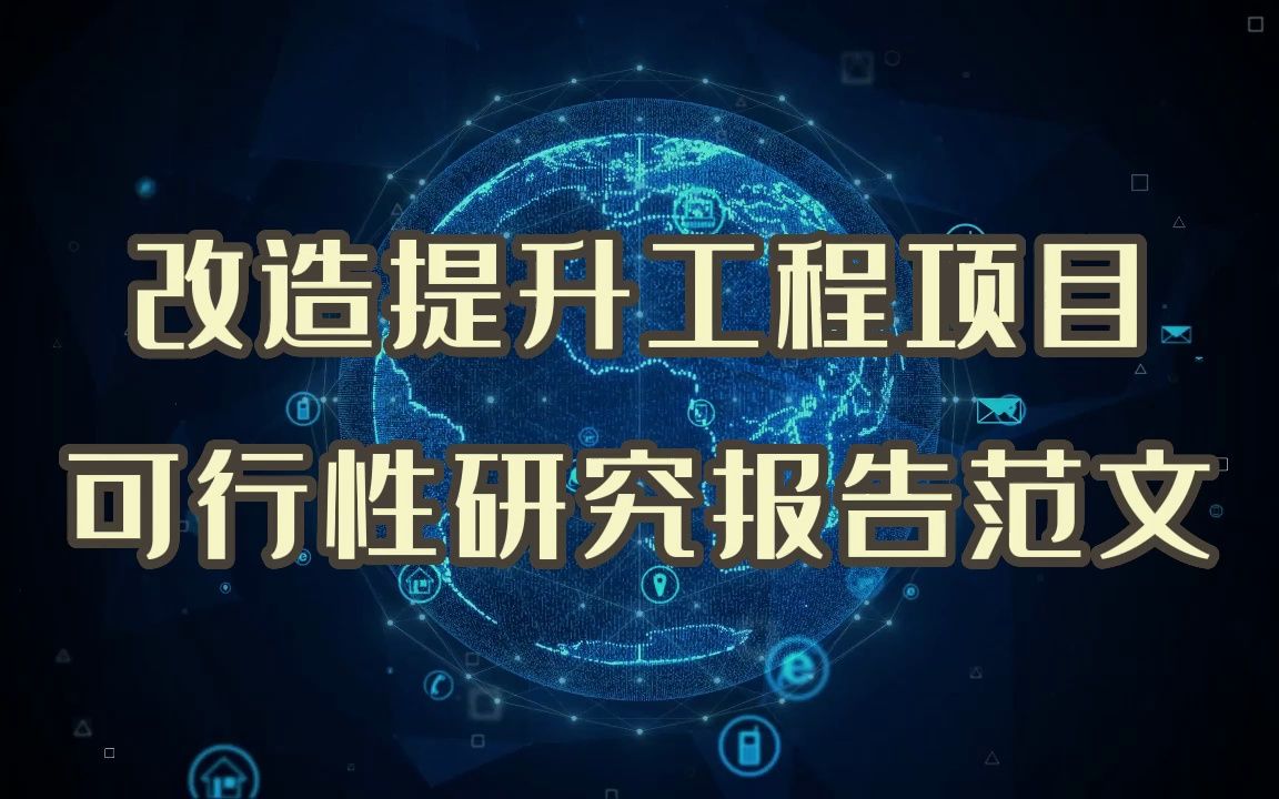 想要成功申报社区改造提升工程项目,已过审案例分享哔哩哔哩bilibili