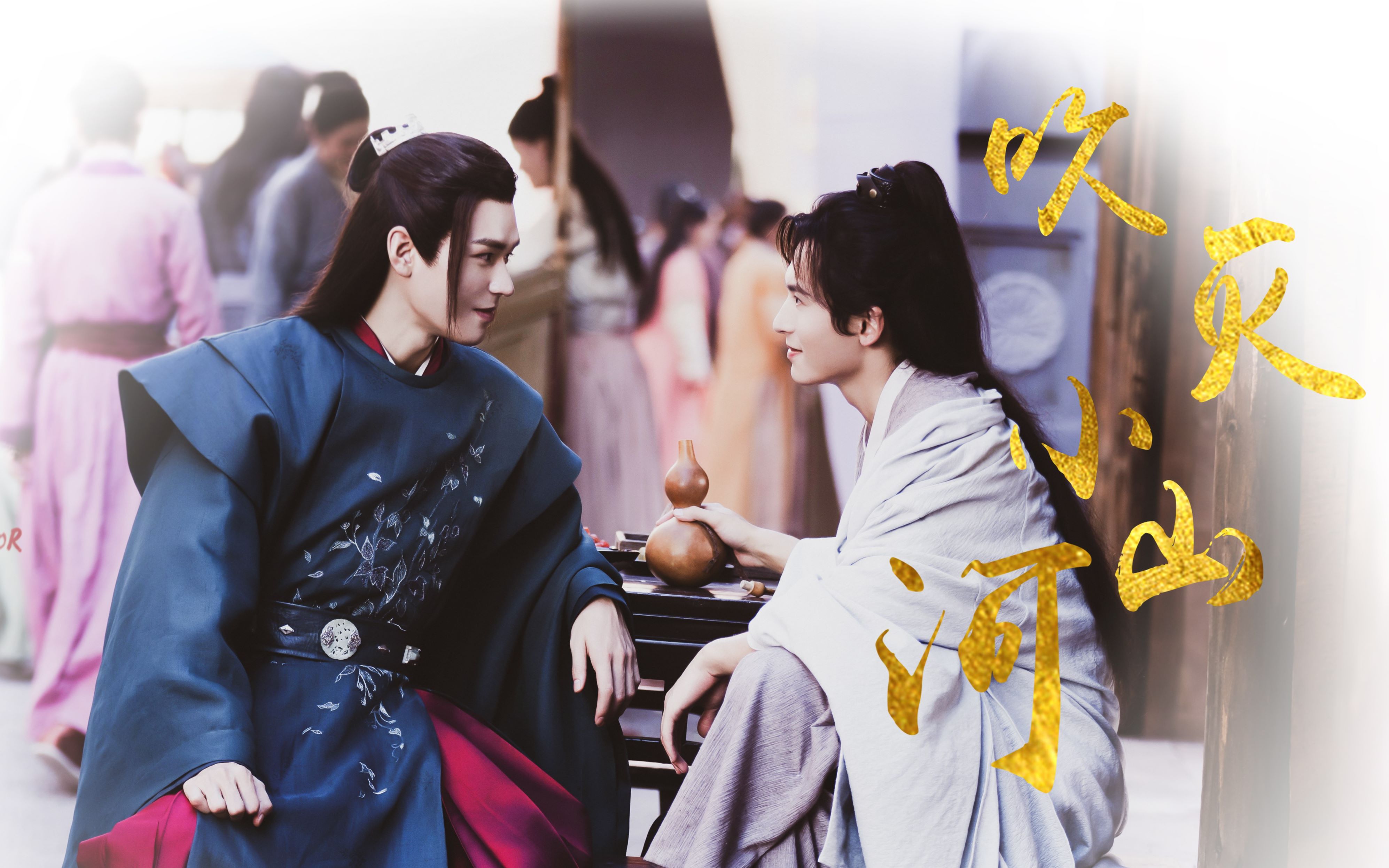 【山河令】吹灭小山河-疯批美人在线双标-打戏混剪-幸得君心似我心