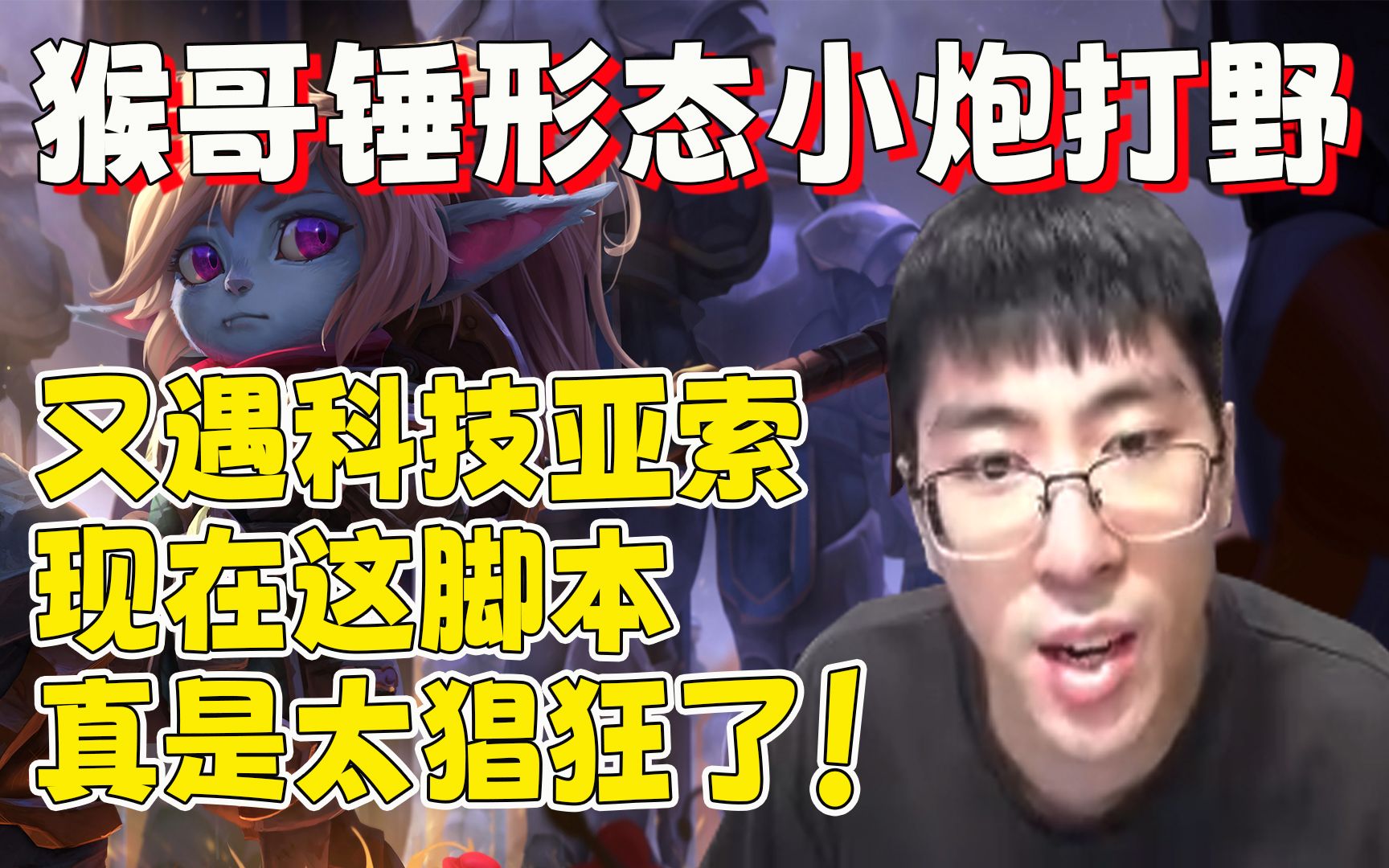 【兰林汉】锤形态小炮打野 又遇科技亚索 猴哥:现在这脚本真太猖狂了!