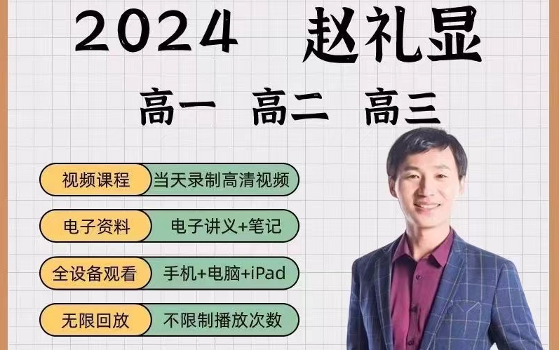 2024最新赵礼显数学【梦想典当铺 三轮总复习】网课分享