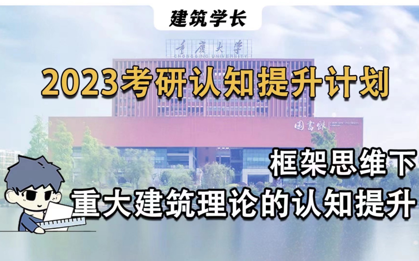 2023重大建筑考研|框架思维下重大建筑理论的认知提升.哔哩哔哩bilibili