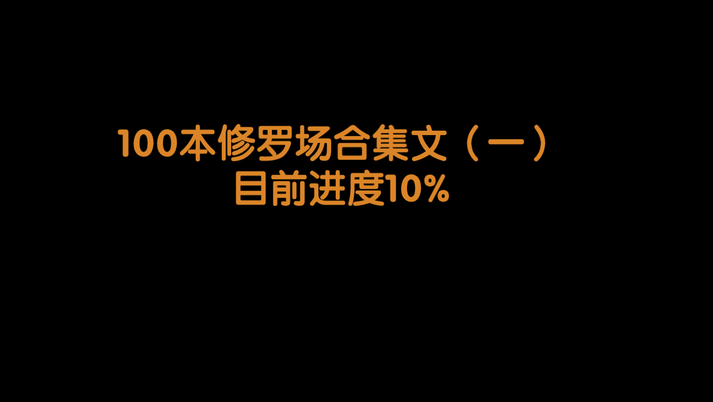 【修罗场推文】立志看完世界上所有修罗场文!!!哔哩哔哩bilibili