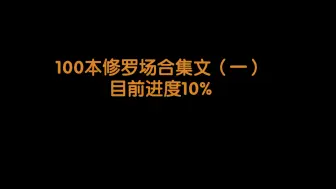 Tải video: 【修罗场推文】立志看完世界上所有修罗场文！！！