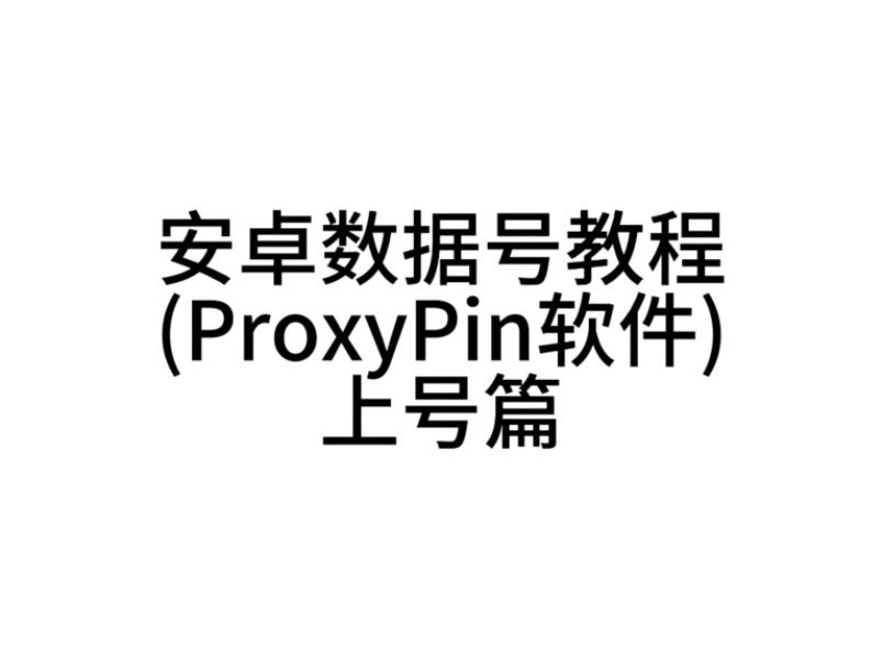 安卓数据号抓包教程(ProxyPin手动上号)哔哩哔哩bilibili