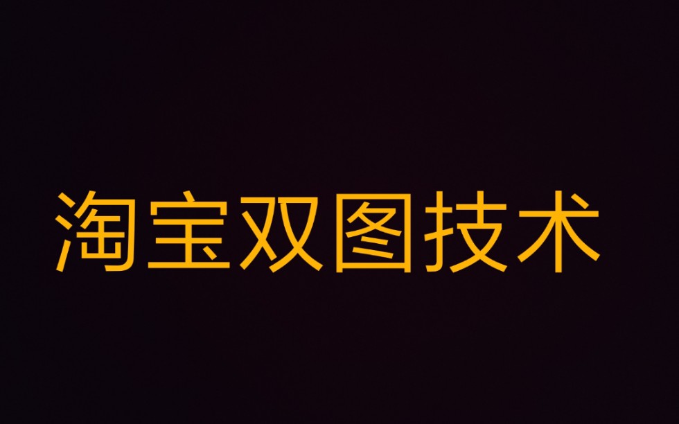 2020年7月最新淘宝双图技术手机主图和电脑pc端主图不一样怎么做完整视频教程哔哩哔哩bilibili