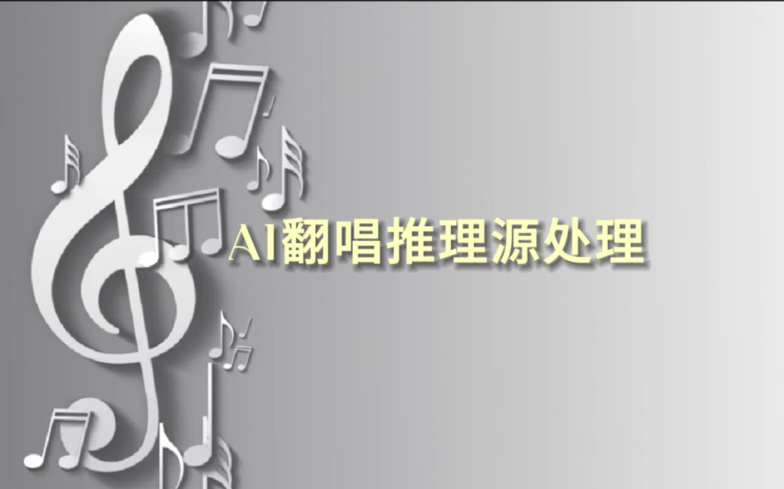 【AI翻唱教程】如何制作出更好的成果(只要手机就可以!)哔哩哔哩bilibili