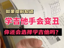 Télécharger la video: 要是早知道弹吉他手会变丑，你还会学吉它吗？