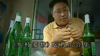 Tải video: 《乡村爱情》吃鸡爪合集，刘能干啃鸡爪，李福吃鸡爪配啤酒真香