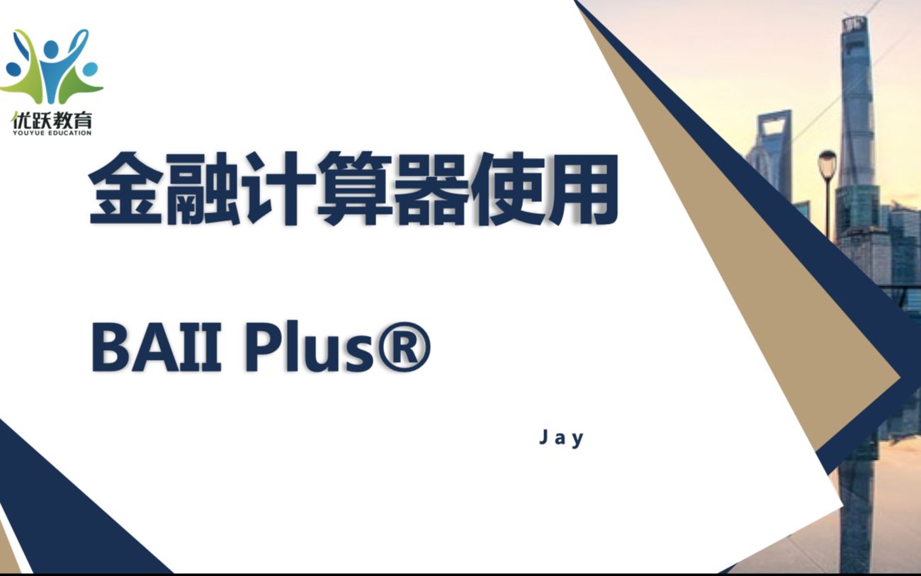 金融计算器BAII Plus使用指南 (适用CFA、FRM及其他)哔哩哔哩bilibili