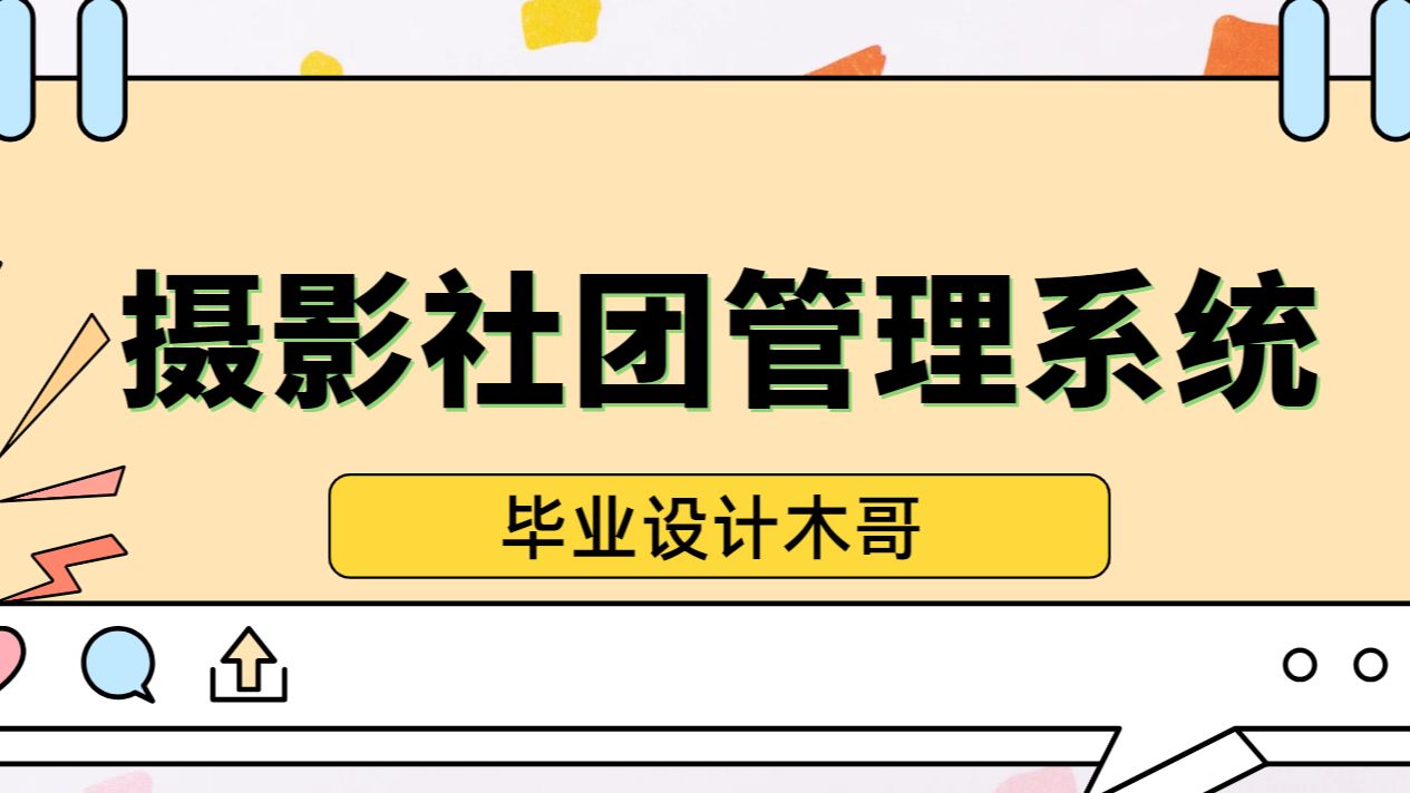 计算机毕业设计推荐基于python的摄影社团管理系统【python爬虫大数据定制】哔哩哔哩bilibili