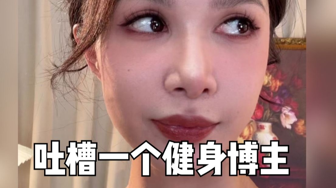 一个讨厌了很久的健身博主