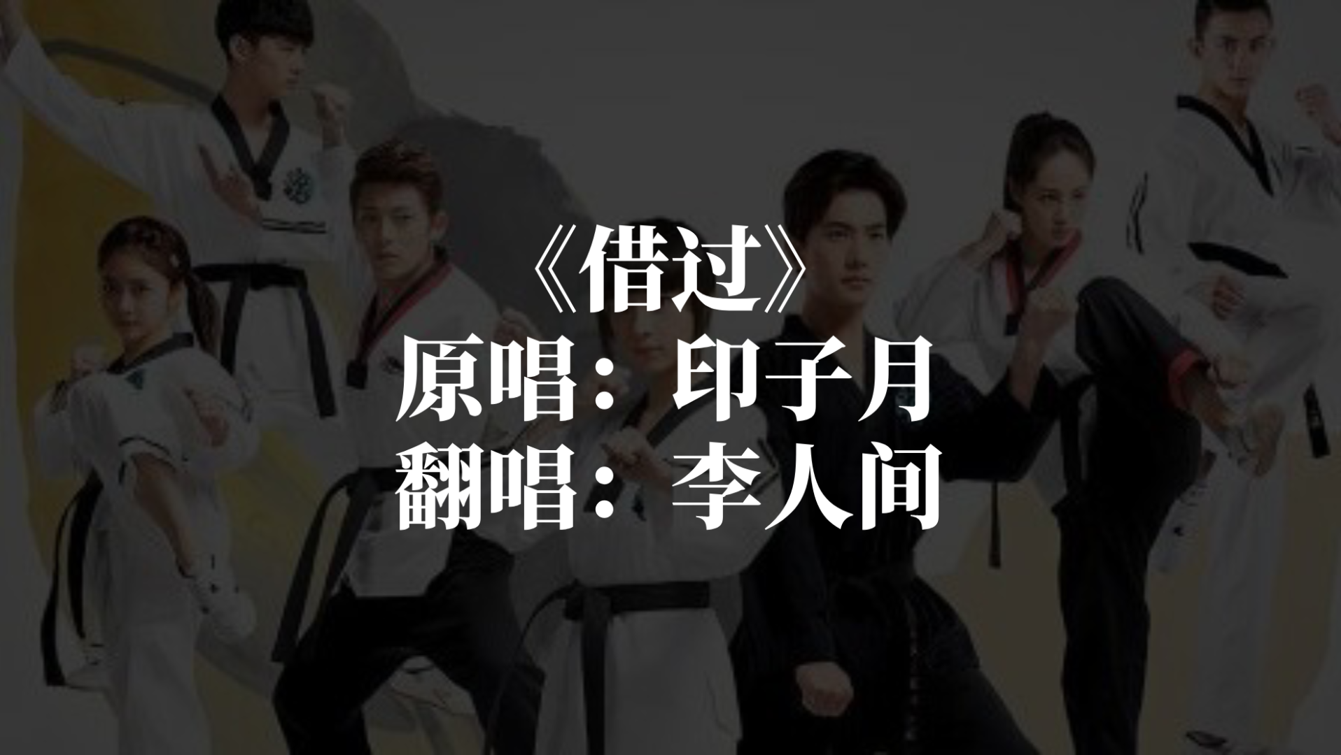 李人间借过旋风少女