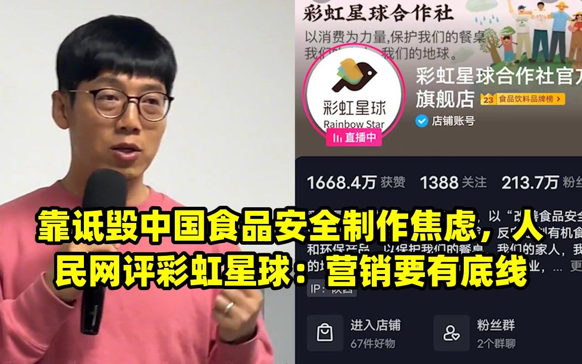 靠诋毁中国食品安全制作焦虑,人民网评彩虹星球:营销要有底线
