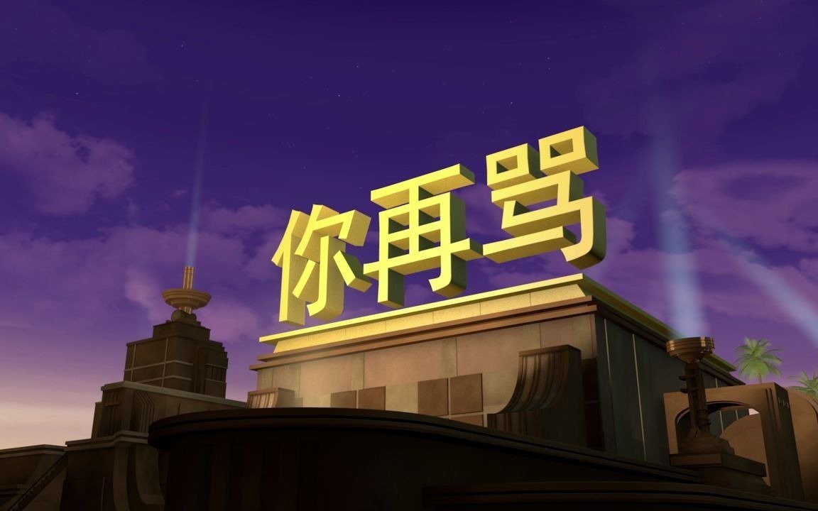 你再骂_哔哩哔哩 (゜-゜)つロ 干杯~-bilibili