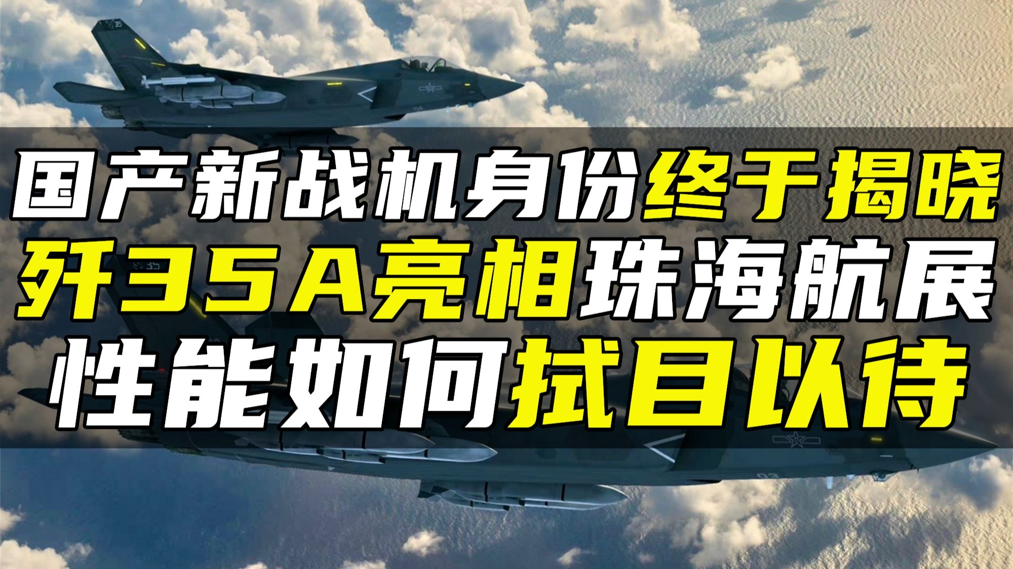 国产新战机身份揭晓,歼35A将亮相珠海航展,性能如何拭目以待哔哩哔哩bilibili