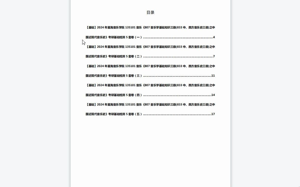 [图]C639020【基础】2024年星海音乐学院135101音乐《807音乐学基础知识三级(833中、西方音乐史三级)之中国近现代音乐史》考研基础检测5套卷资料复习