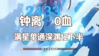 Descargar video: 【原神】0血钟离单通深渊12层下半满星，开了？错，是不灭。