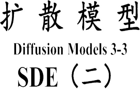 扩散模型 Diffusion Model 33 SDE(二)哔哩哔哩bilibili