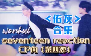 Download Video: 【麻薯reaction】< 佑灰 >CP合集来啦！从淡定到上头感动呜呜呜呜呜，逐渐懂了什么叫折就是爱~哭T T｜seventeen的CP向第四弹~