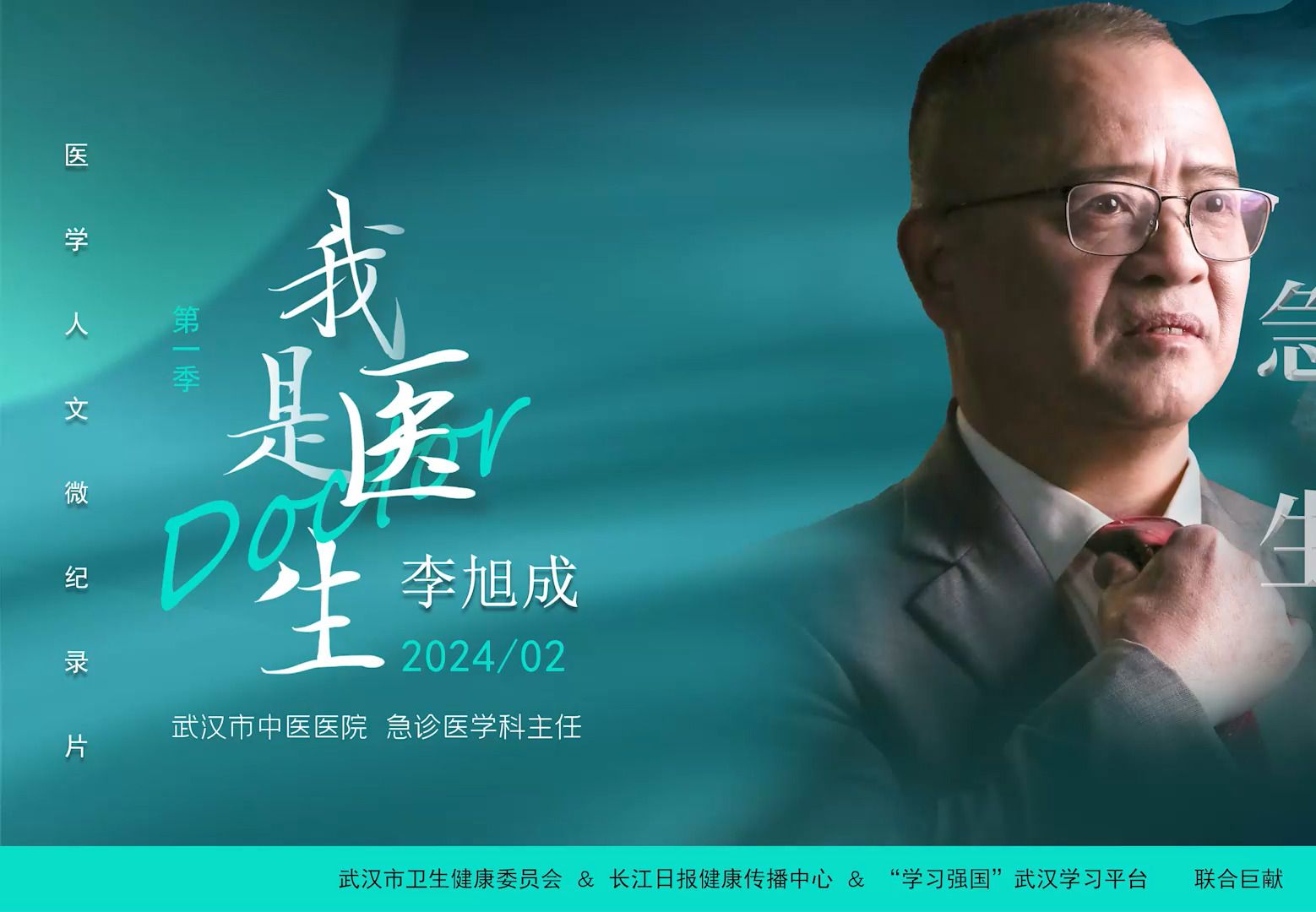 我是医生第一季:李旭成