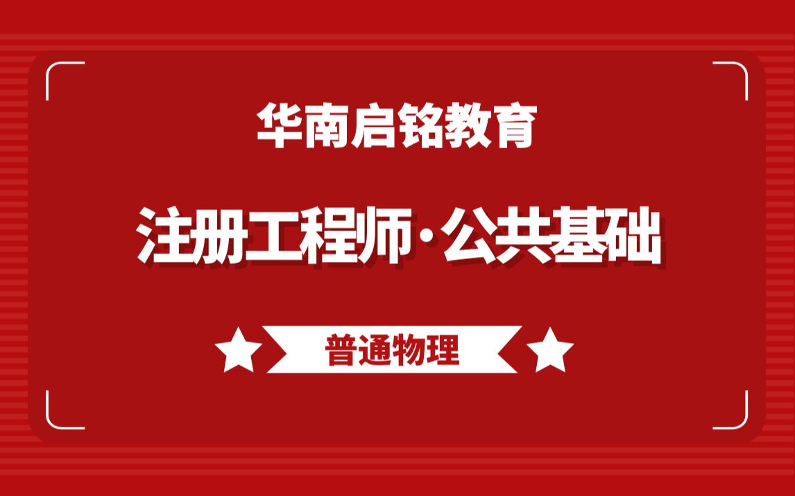 【华南启铭】勘察设计注册工程师考试公共基础《普通物理:第2节热学:热容、绝热过程方程、循环过程等》哔哩哔哩bilibili