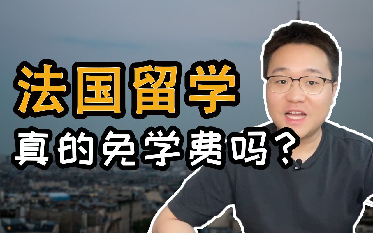 法国留学真的免学费吗?哔哩哔哩bilibili