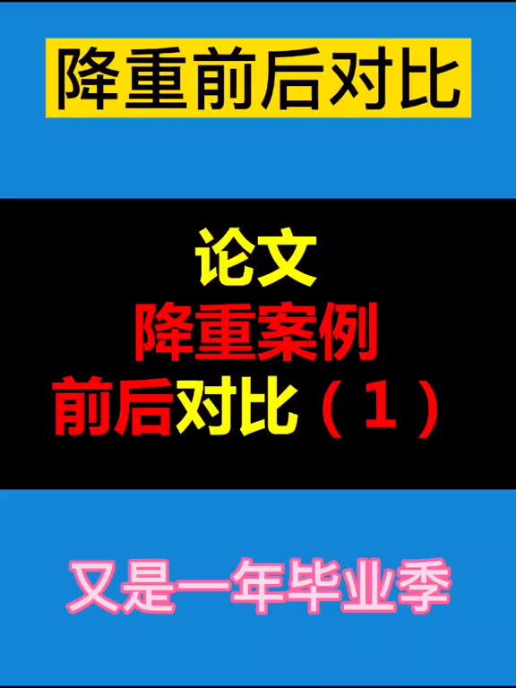 630论文降重案例集合分享!答辩前重复率一定要达标哦,知网维等普查重降重#好生意dou加热第1期#论文降重哔哩哔哩bilibili