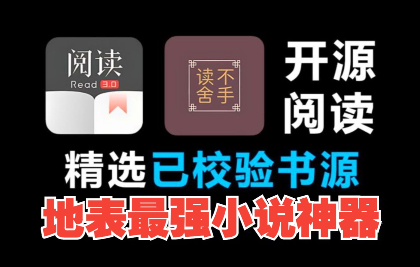 【阅读/读不舍手】24年11月最新安卓阅读/iOS读不舍手书源,【全网唯一最全书源】地表最强的开源阅读软件可完美替安卓小说阅读神器和iOS香色闺阁哔...