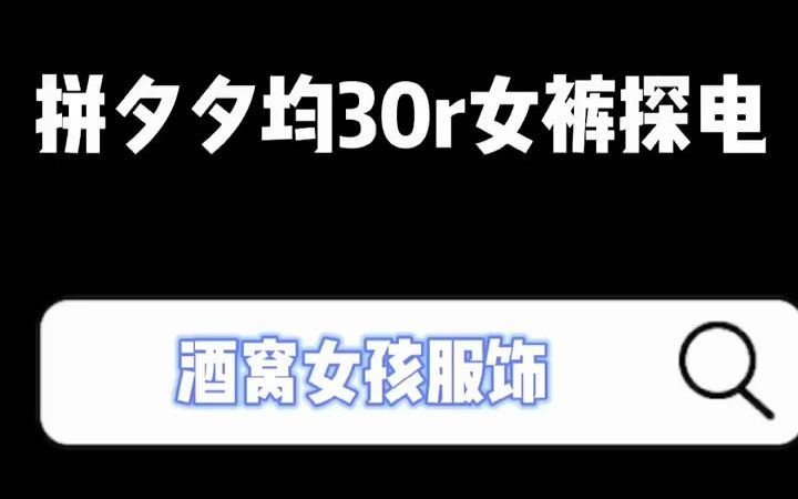 拼夕夕均价30元女裤推荐,白色的很不错~哔哩哔哩bilibili