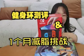 Download Video: 玩健身环大冒险一个月，能瘦多少？i人终于实现健身自由，真的快乐，但也真的比看起来累啊喂！