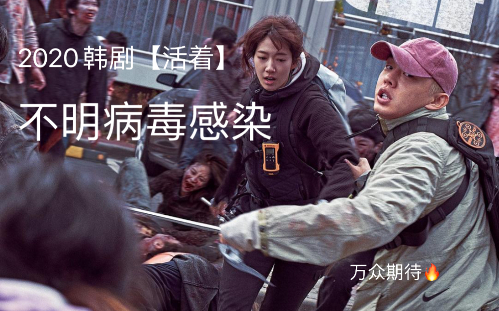 2020新片韩剧【活着】不明病毒感染,幸存者宅家剩下仅有的食物度过后