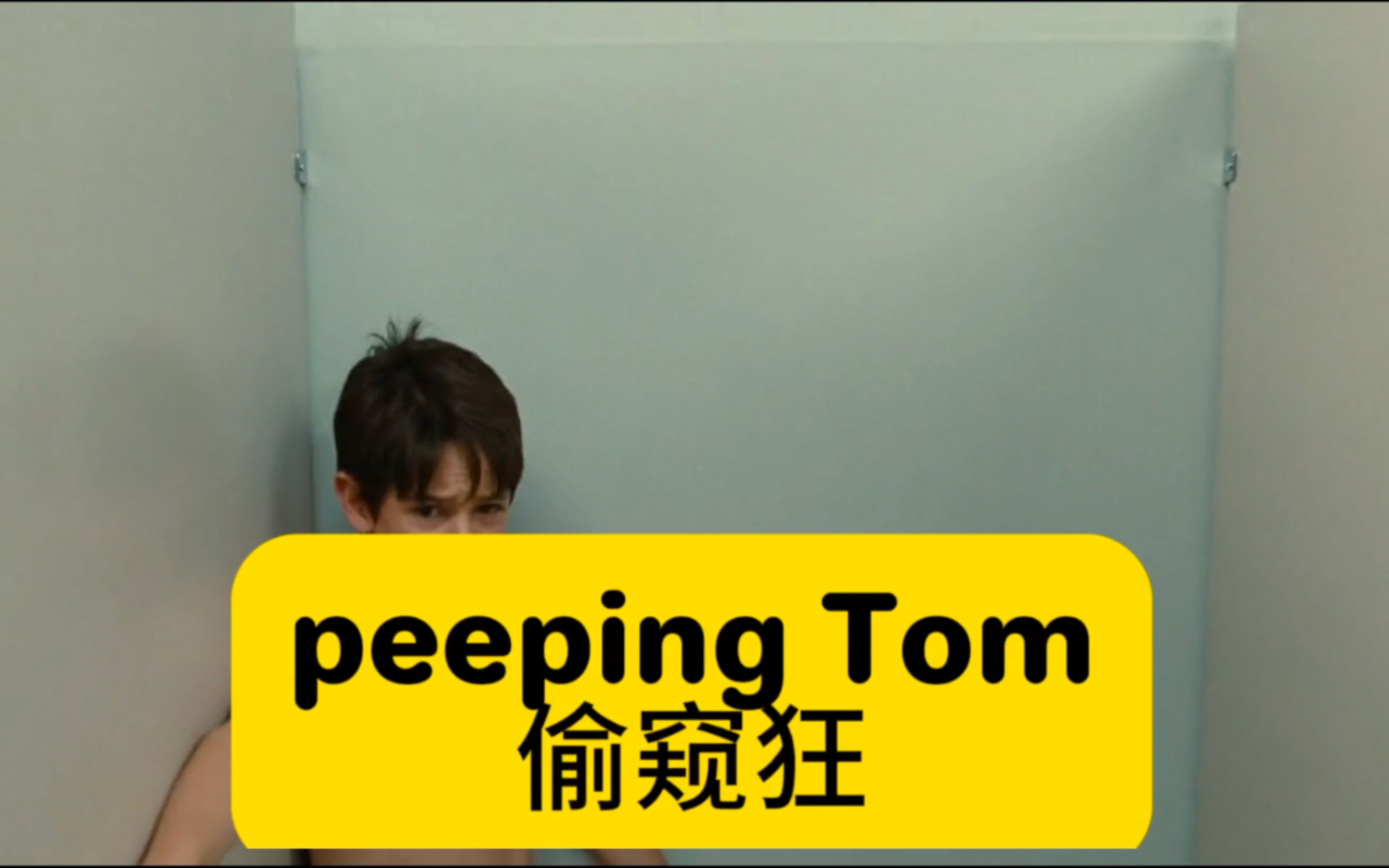 英语口语:偷窥狂 (peeping Tom)哔哩哔哩bilibili